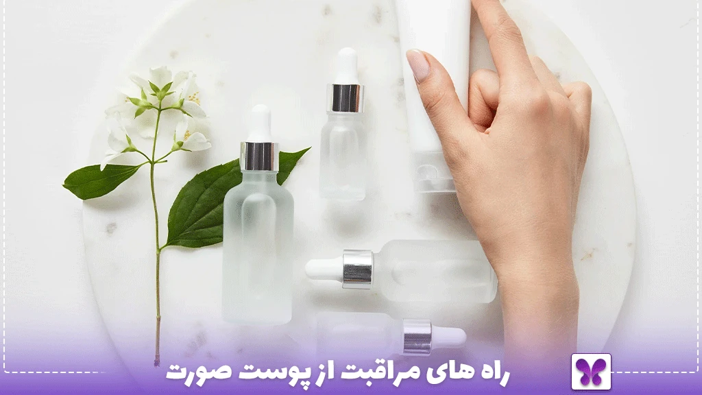 راه های مراقبت از پوست صورت