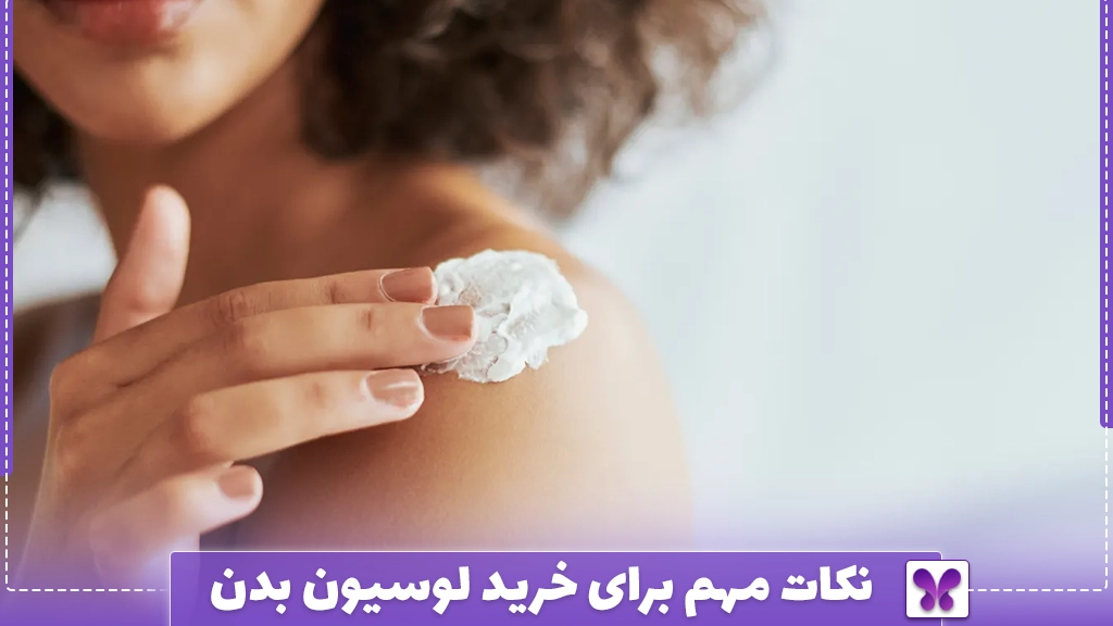 نکات مهم برای خرید لوسیون بدن