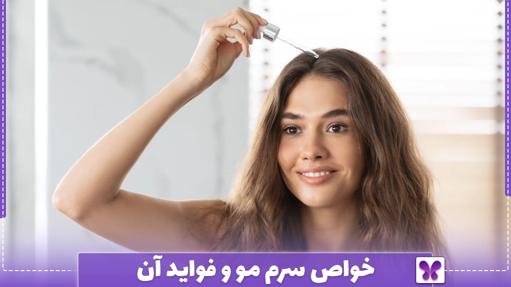 خواص سرم مو و فواید آن