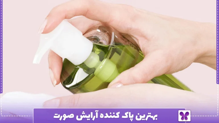 بهترین پاک کننده آرایش صورت