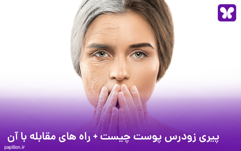 پیری زودرس پوست چیست و راه های مقابله با آن