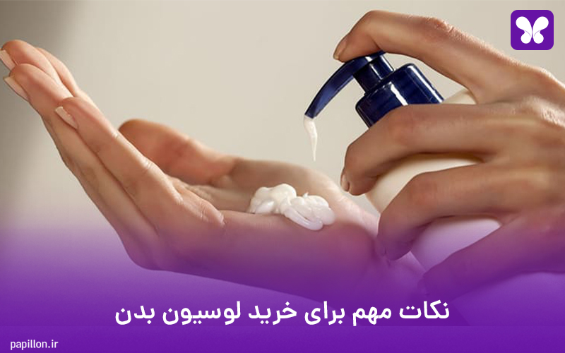 نکات مهم برای خرید لوسیون بدن