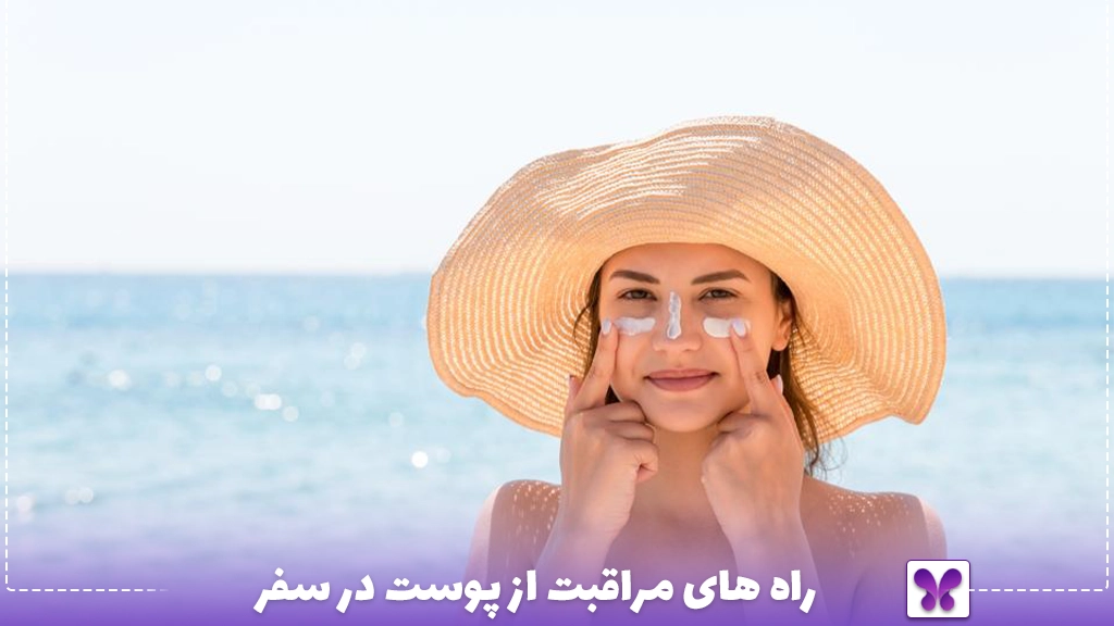 راه های مراقبت از پوست در سفر