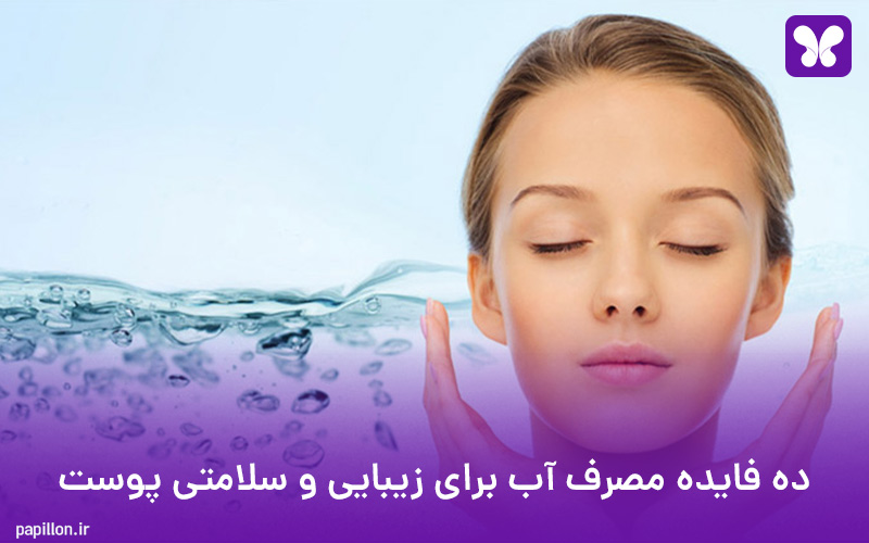 10 فایده مصرف آب برای زیبایی و سلامتی پوست