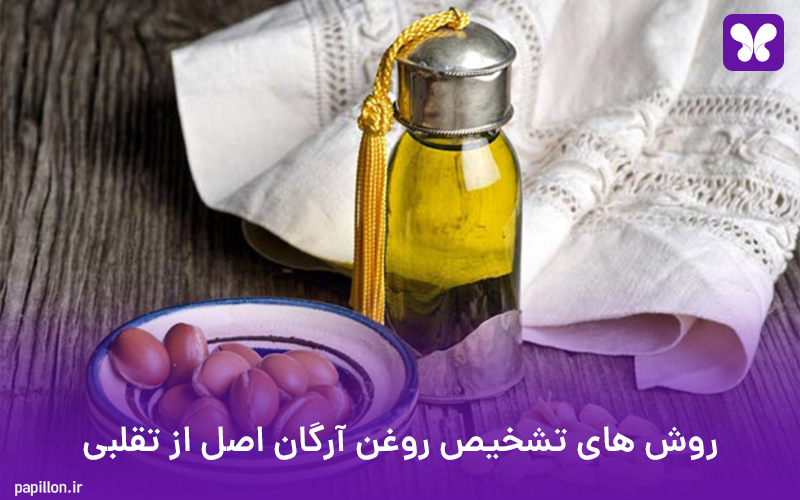 روش های تشخیص روغن آرگان اصل از تقلبی