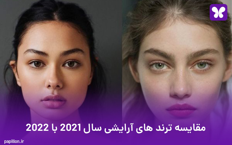 مقایسه ترند های آرایشی سال 2021 با 2022