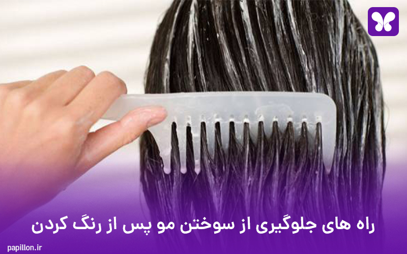 راه های جلوگیری از سوختن و بدحالتی مو پس از رنگ کردن