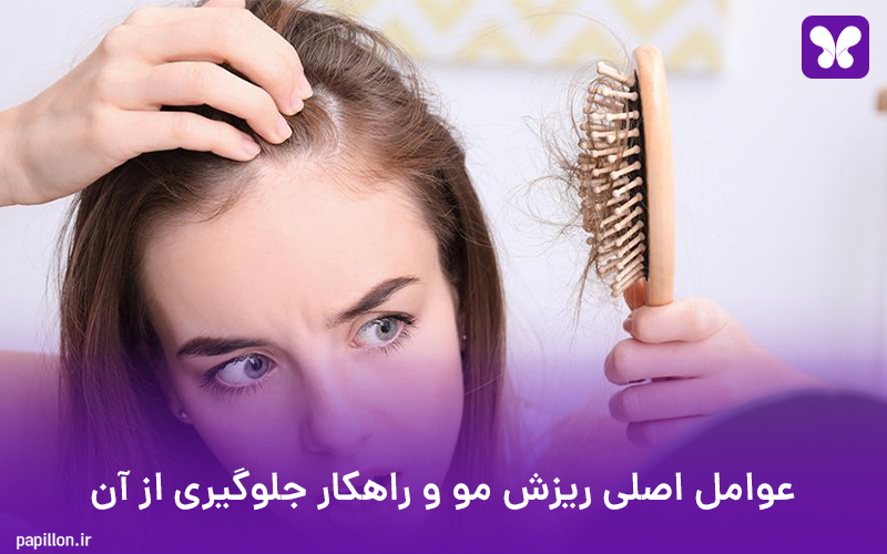 عوامل اصلی ریزش مو و راهکار جلوگیری از آن !