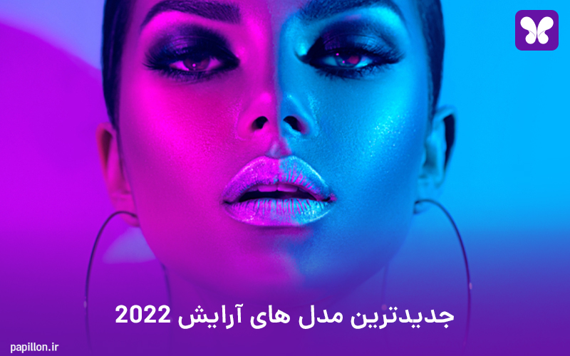 جدیدترین مدل های آرایش 2022 که باید به آنها توجه کرد !