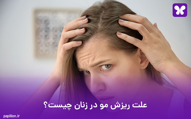 علت ریزش مو در زنان چیست؟