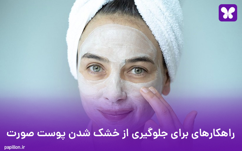 راهکارهای برای جلوگیری از خشک شدن پوست صورت