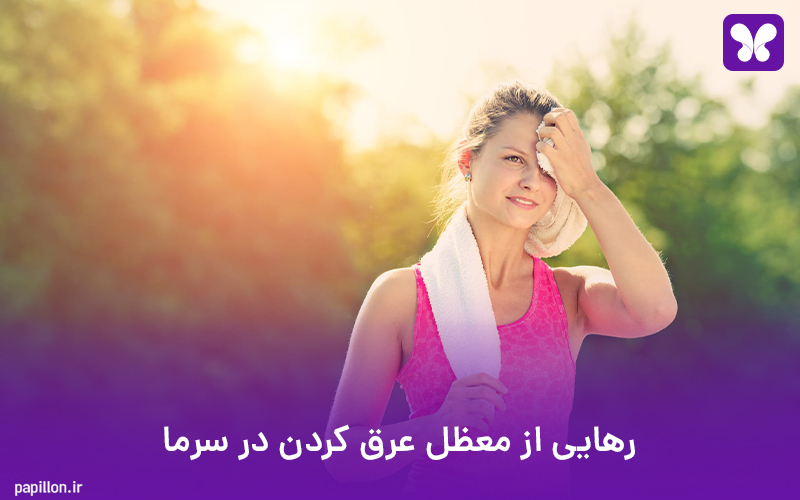 رهایی از معظل عرق کردن در سرما