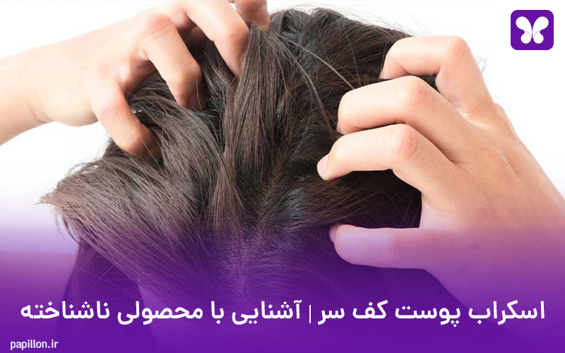 اسکراب پوست کف سر | آشنایی با محصولی ناشناخته