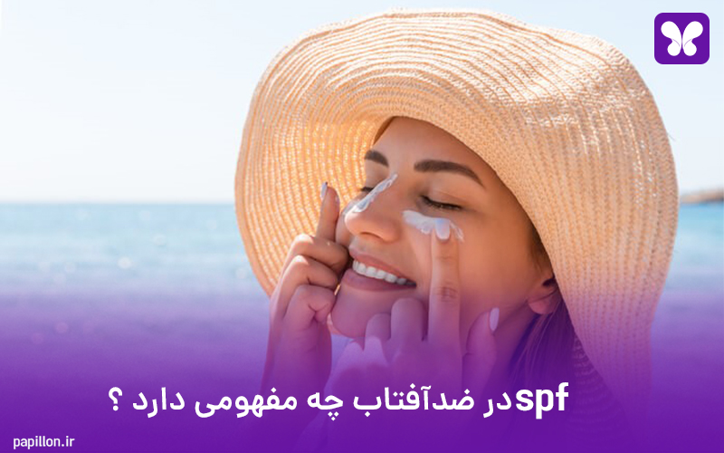 SPF در ضدآفتاب چه مفهومی دارد ؟