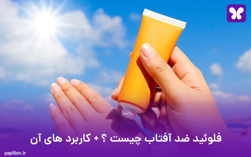 فلوئید ضد آفتاب چیست ؟ + کاربرد های آن