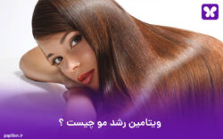 ویتامین رشد مو چیست ؟