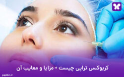 کربوکسی تراپی چیست + مزایا و معایب آن