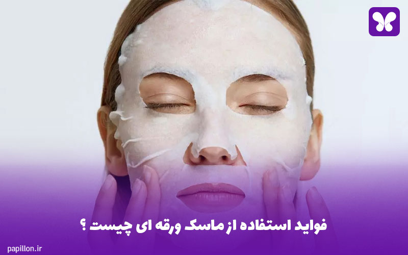 فواید استفاده از ماسک ورقه ای چیست ؟