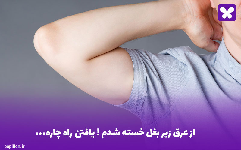 از عرق زیر بغل خسته شدم ! یافتن راه چاره...