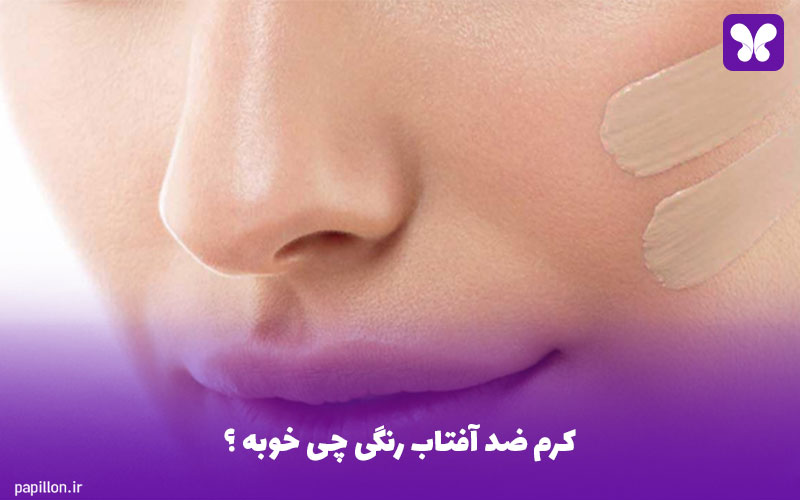 کرم ضد آفتاب رنگی چی خوبه ؟