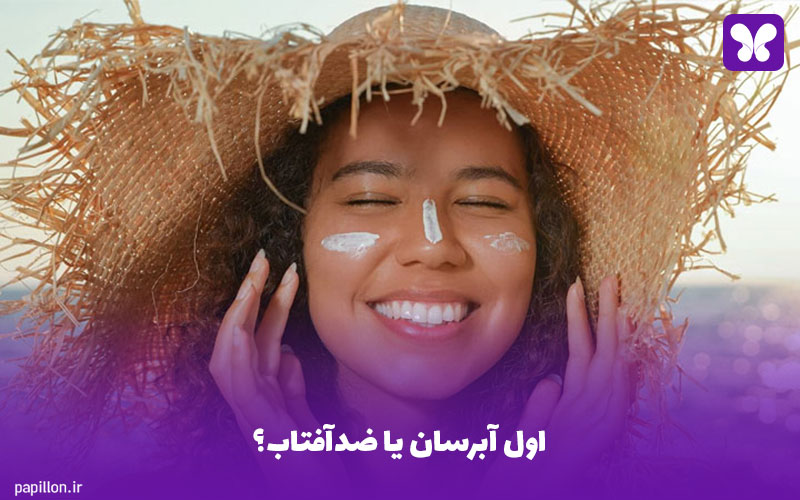 اول آبرسان یا ضدآفتاب؟