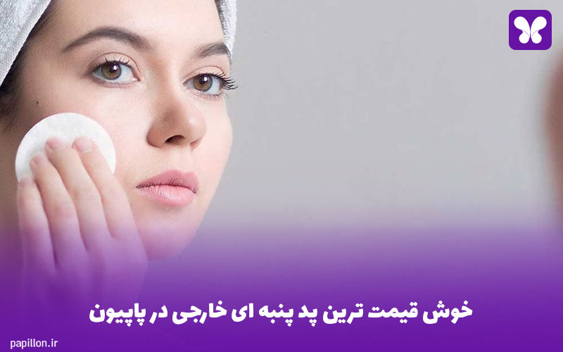 خوش قیمت ترین پد پنبه ای خارجی در پاپیون