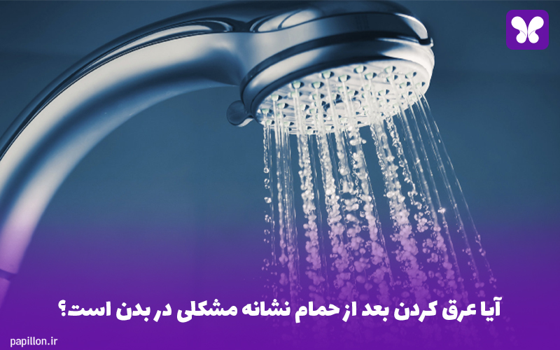 آیا عرق کردن بعد از حمام نشانه مشکلی در بدن است؟