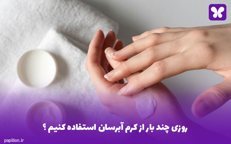 روزی چند بار از کرم آبرسان استفاده کنیم ؟