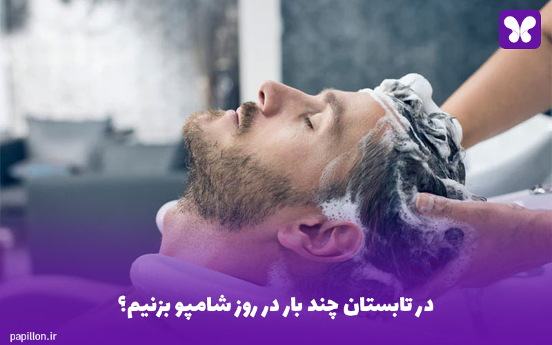 در تابستان چند بار در روز شامپو بزنیم؟