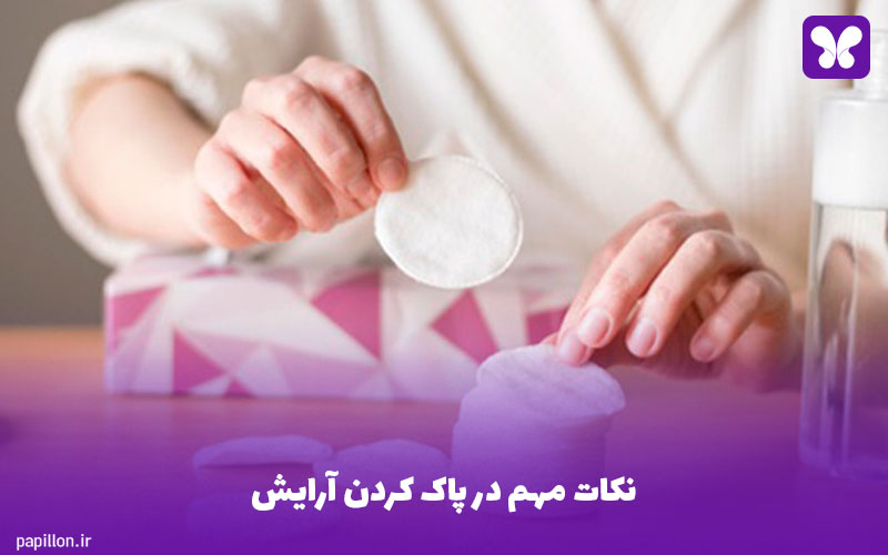 نکات مهم در پاک کردن آرایش