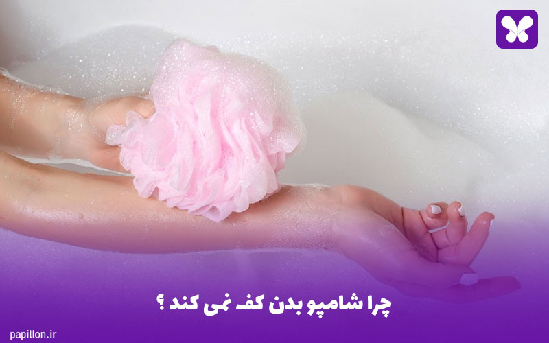 چرا شامپو بدن کف نمی کند ؟