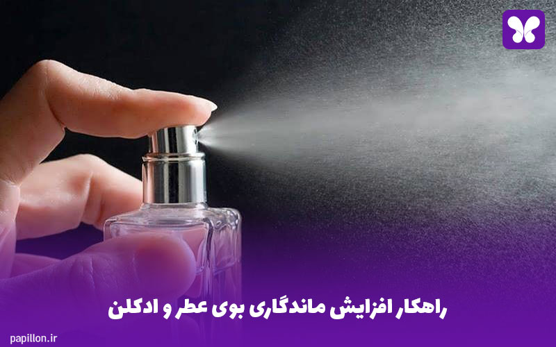 راهکار افزایش ماندگاری بوی عطر و ادکلن