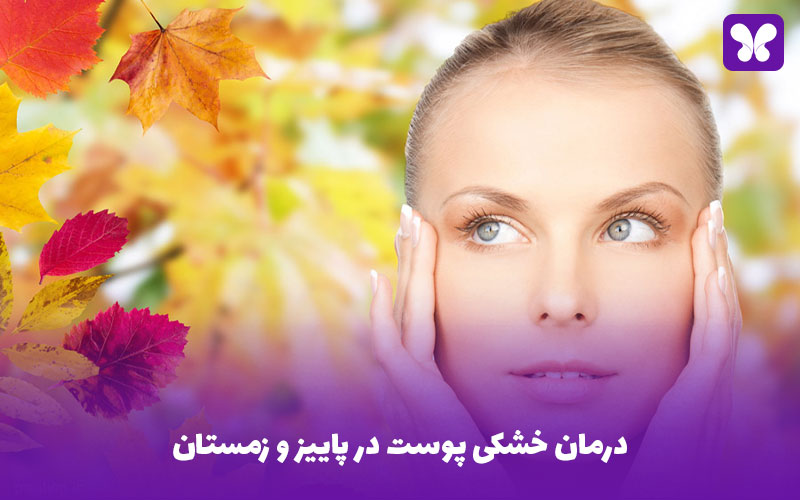 درمان خشکی پوست در پاییز و زمستان