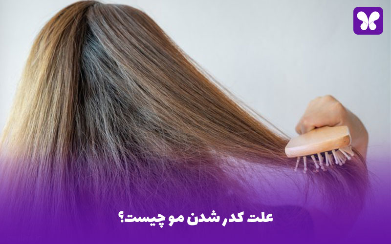 علت کدر شدن مو چیست؟