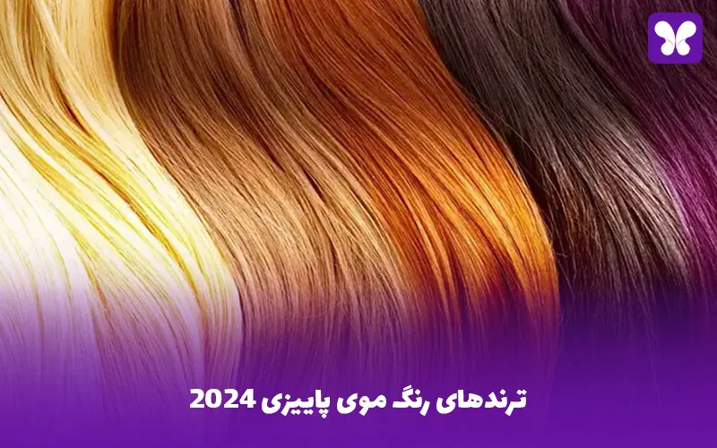 ترندهای رنگ موی پاییزی 2024