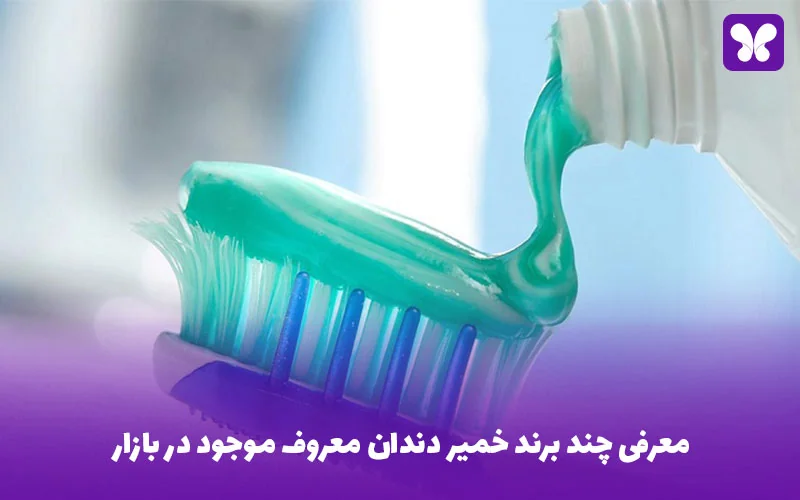 معرفی چند برند خمیر دندان معروف موجود در بازار