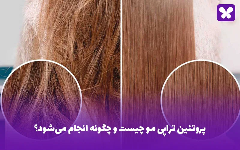 پروتئین تراپی مو چیست و چگونه انجام می‌شود؟