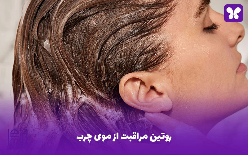 روتین مراقبت از موی چرب