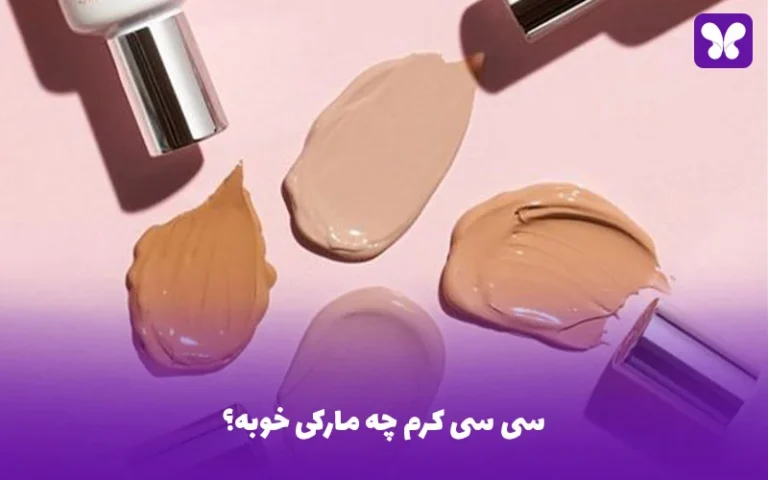 سی سی کرم چه مارکی خوبه؟