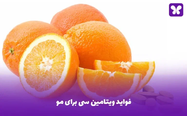 فواید ویتامین سی برای مو