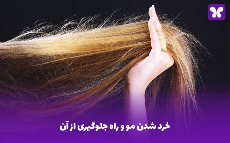 خرد شدن مو و راه جلوگیری از آن