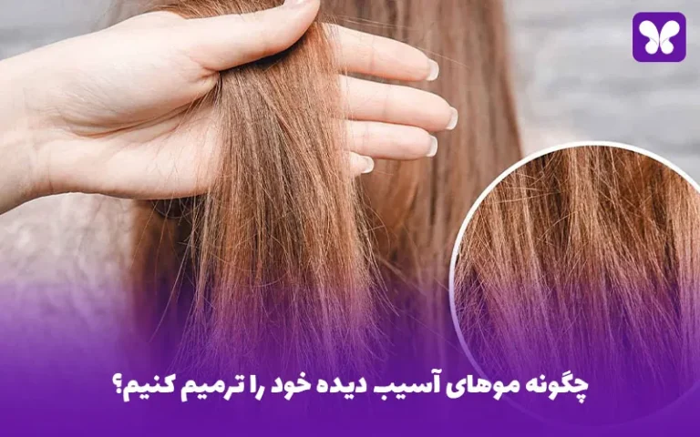 چگونه موهای آسیب دیده خود را ترمیم کنیم؟
