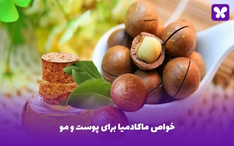 خواص ماکادمیا برای پوست و مو