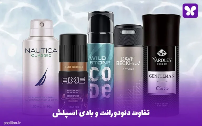 تفاوت دئودورانت و بادی اسپلش
