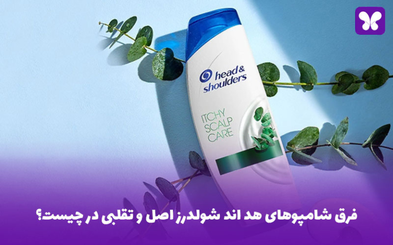 فرق شامپوهای هد اند شولدرز اصل و تقلبی در چیست؟