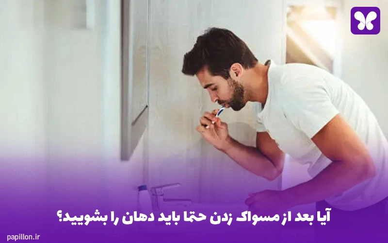 آیا بعد از مسواک زدن حتما باید دهان را بشویید؟