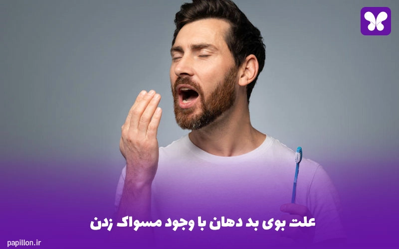 علت بوی بد دهان با وجود مسواک زدن