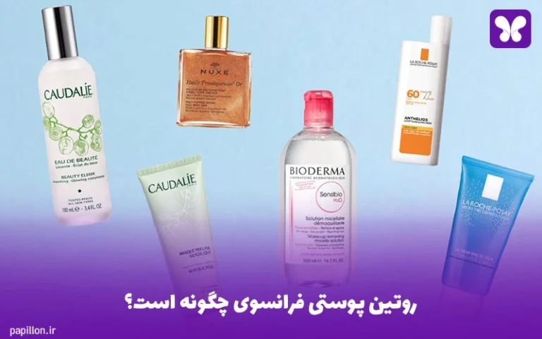 روتین پوستی فرانسوی چگونه است؟