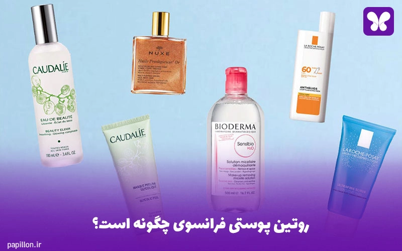 روتین پوستی فرانسوی چگونه است؟