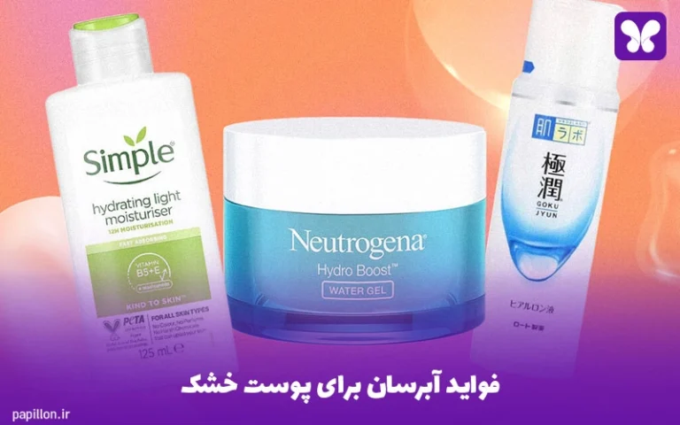 فواید آبرسان برای پوست خشک